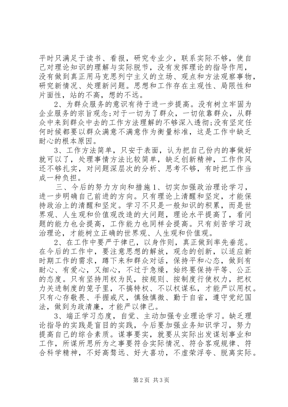 领导干部“三严三实”个人自查报告_第2页