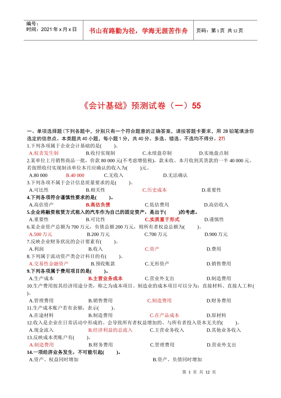 《会计基础》的预测卷_第1页