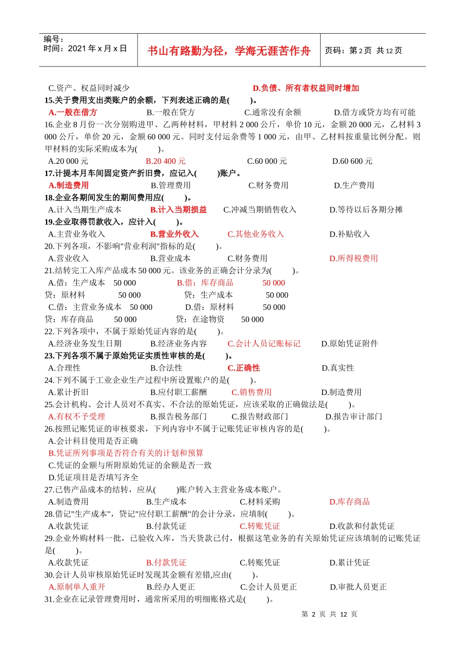 《会计基础》的预测卷_第2页