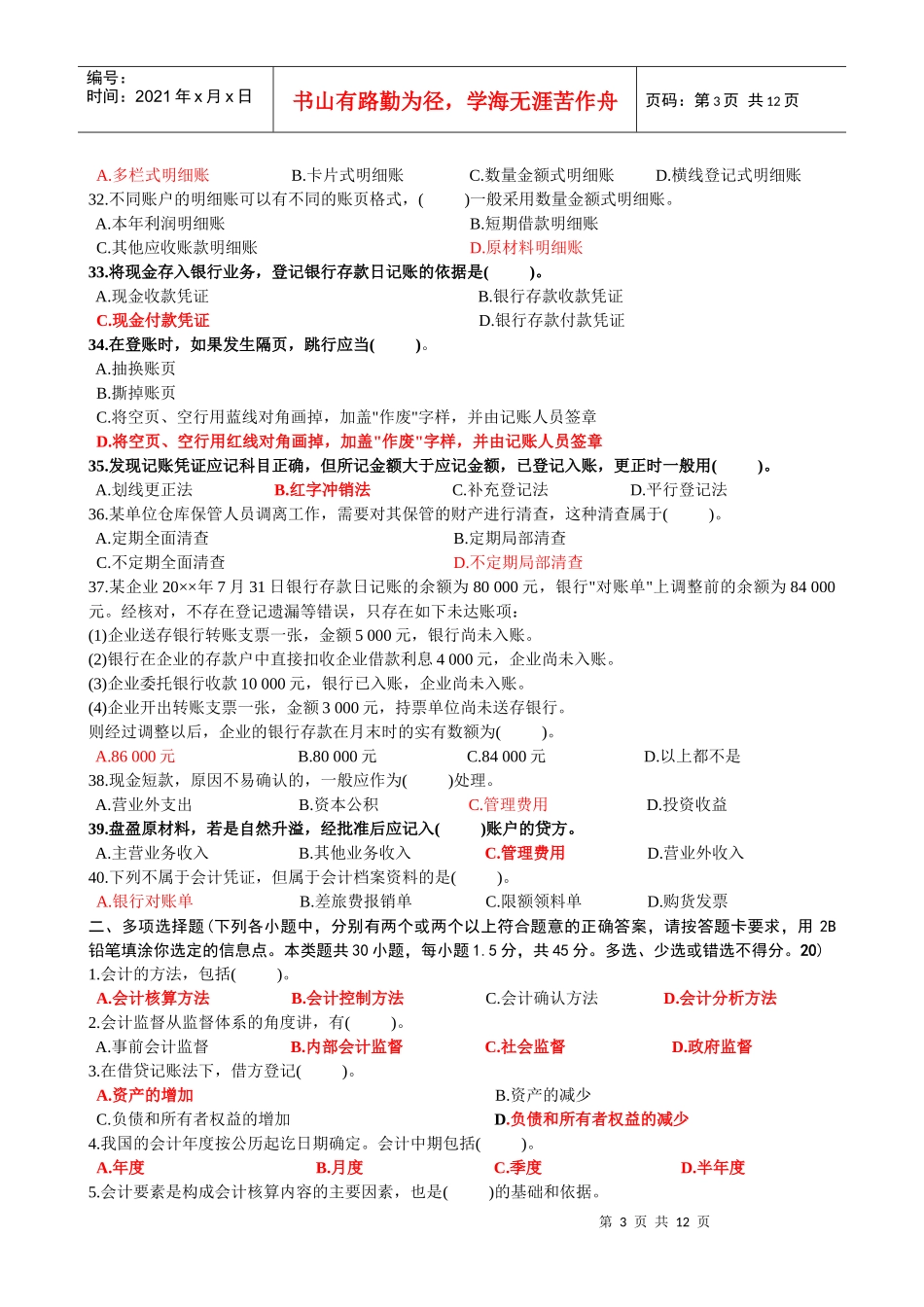 《会计基础》的预测卷_第3页