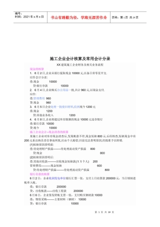 施工企业会计核算与常用会计分录