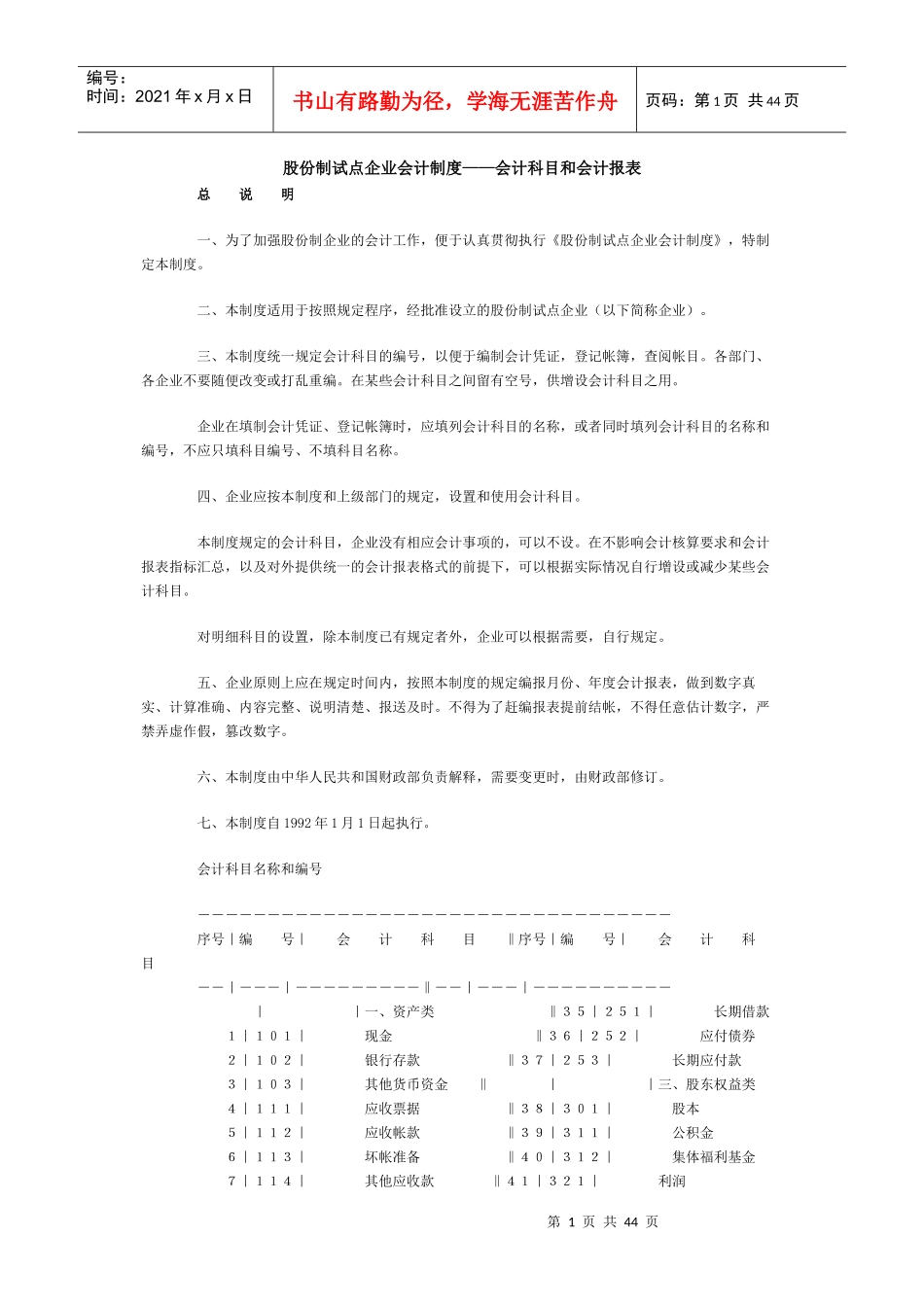 股份制试点企业会计制度(DOC 41页)_第1页