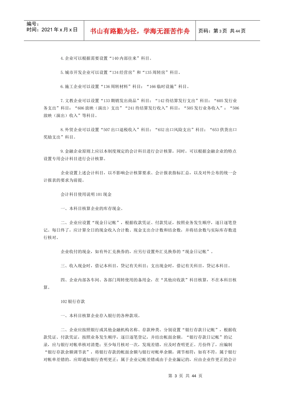 股份制试点企业会计制度(DOC 41页)_第3页