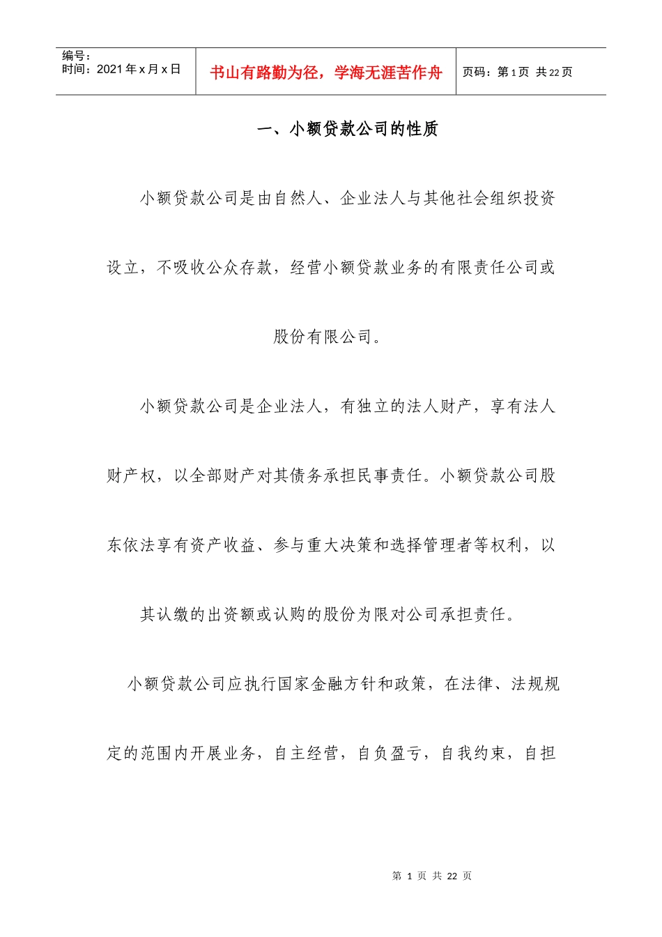 小额贷款公司相关说明_第1页