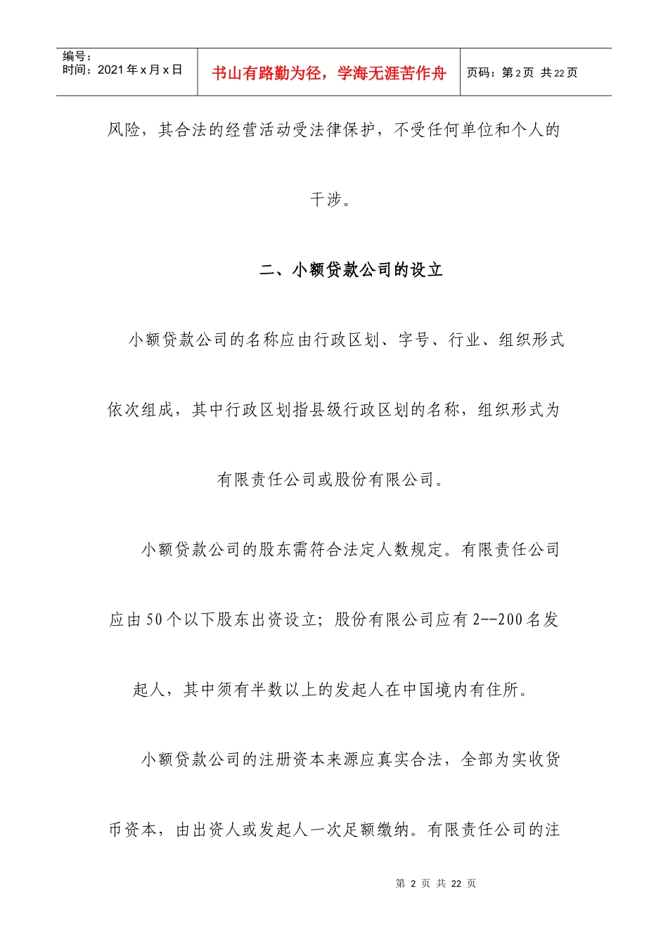 小额贷款公司相关说明_第2页