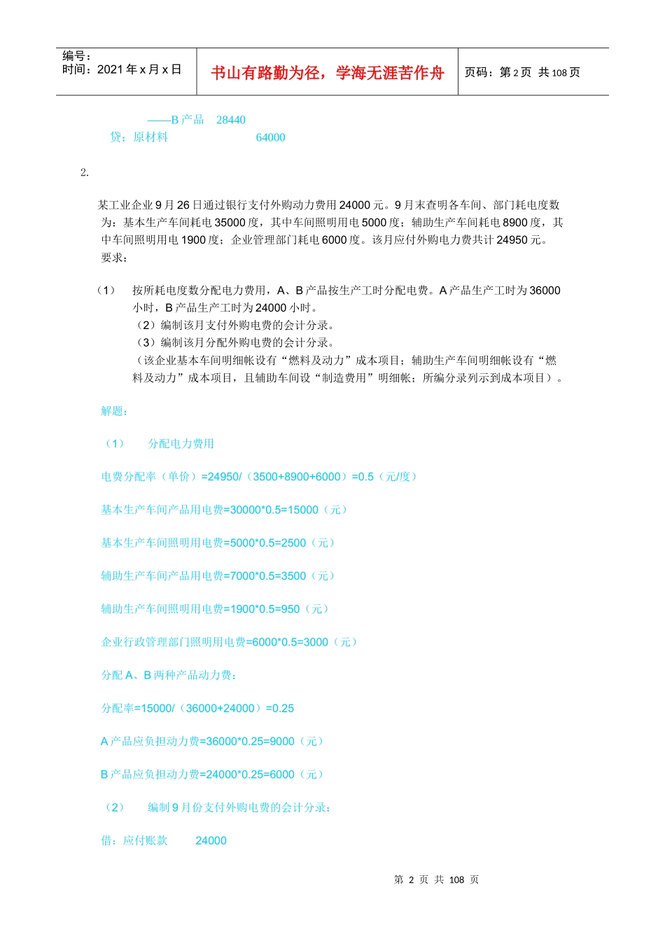 XXXX年电大成本会计形成性考核任务_第2页