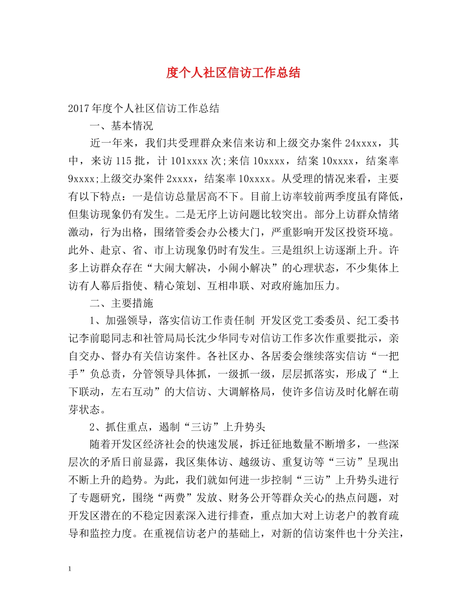 度个人社区信访工作总结 _第1页