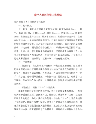 度个人社区信访工作总结 