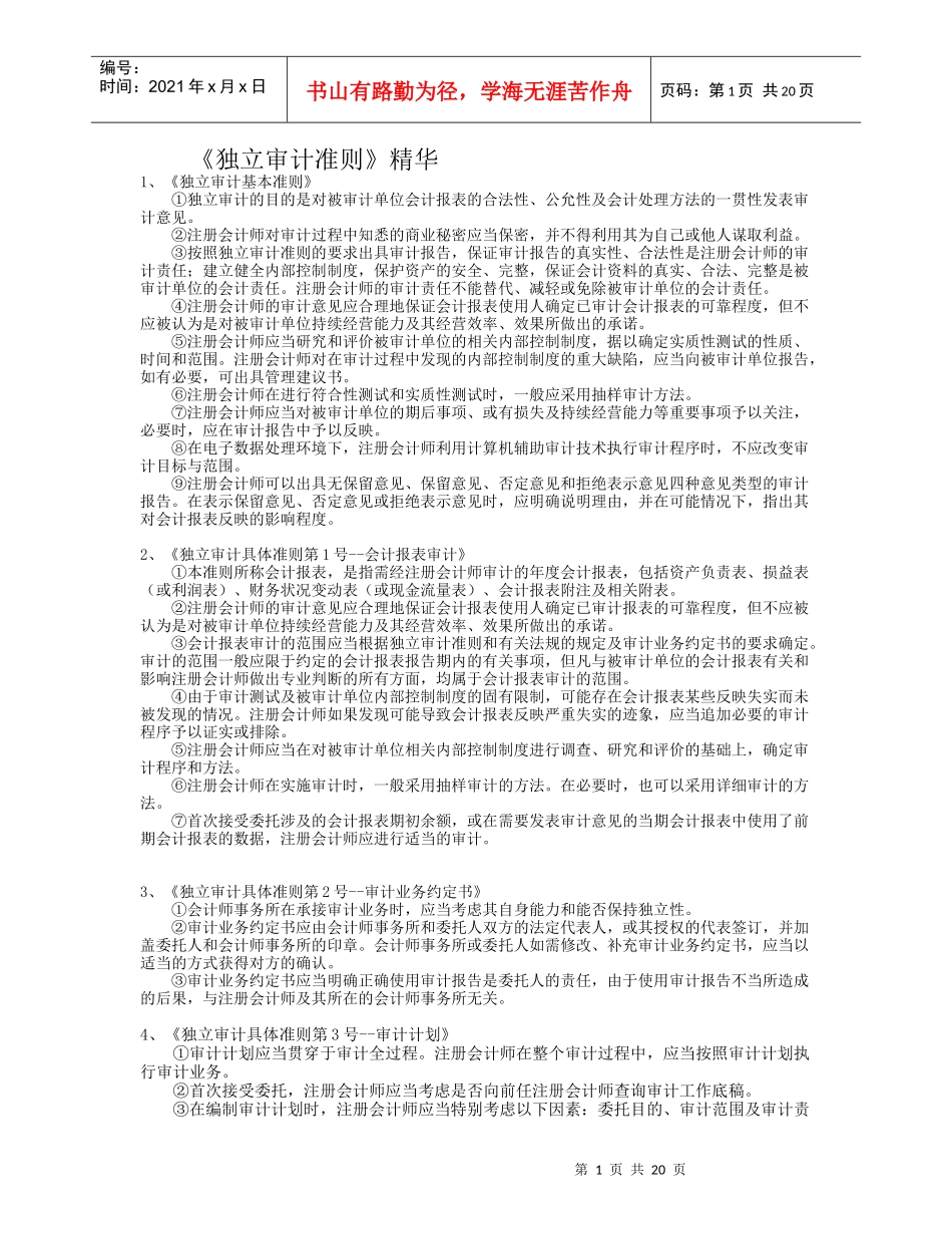独立审计准则精华详解(doc 22)_第1页