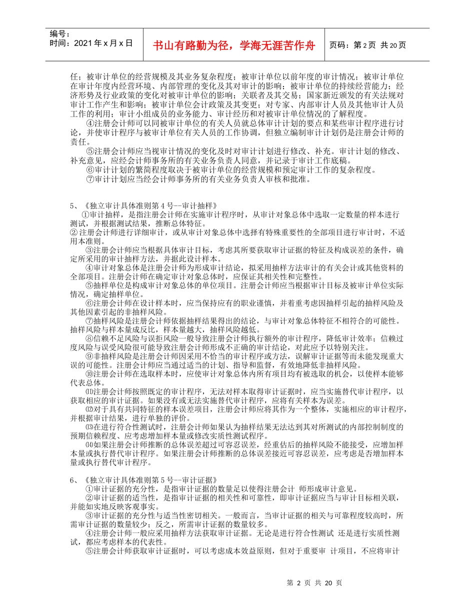 独立审计准则精华详解(doc 22)_第2页