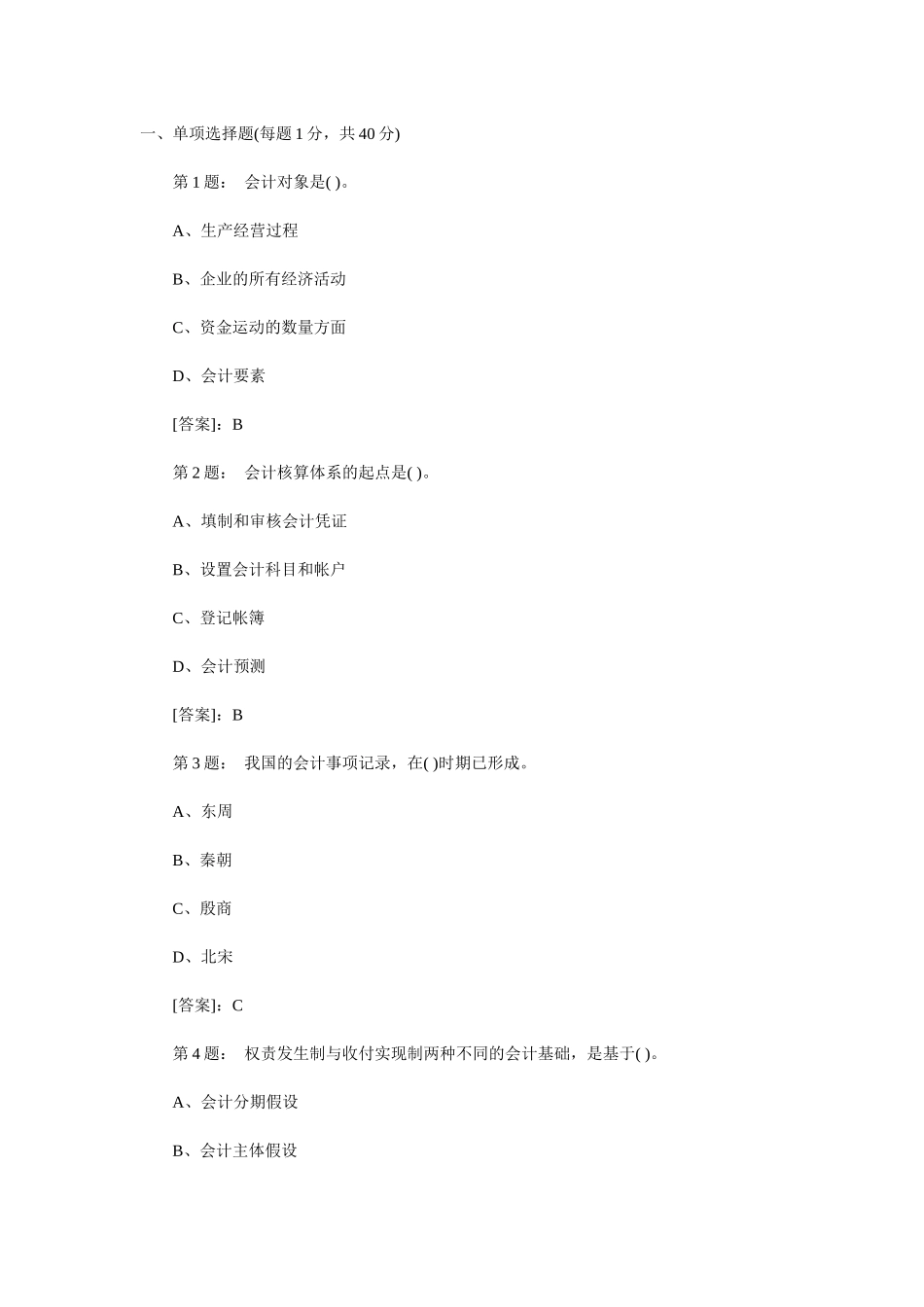 重庆会计基础考试真题_第1页