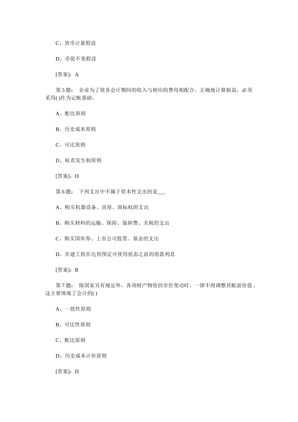 重庆会计基础考试真题_第2页