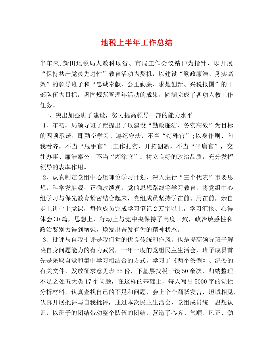 地税上半年工作总结 _第1页