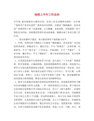 地税上半年工作总结 