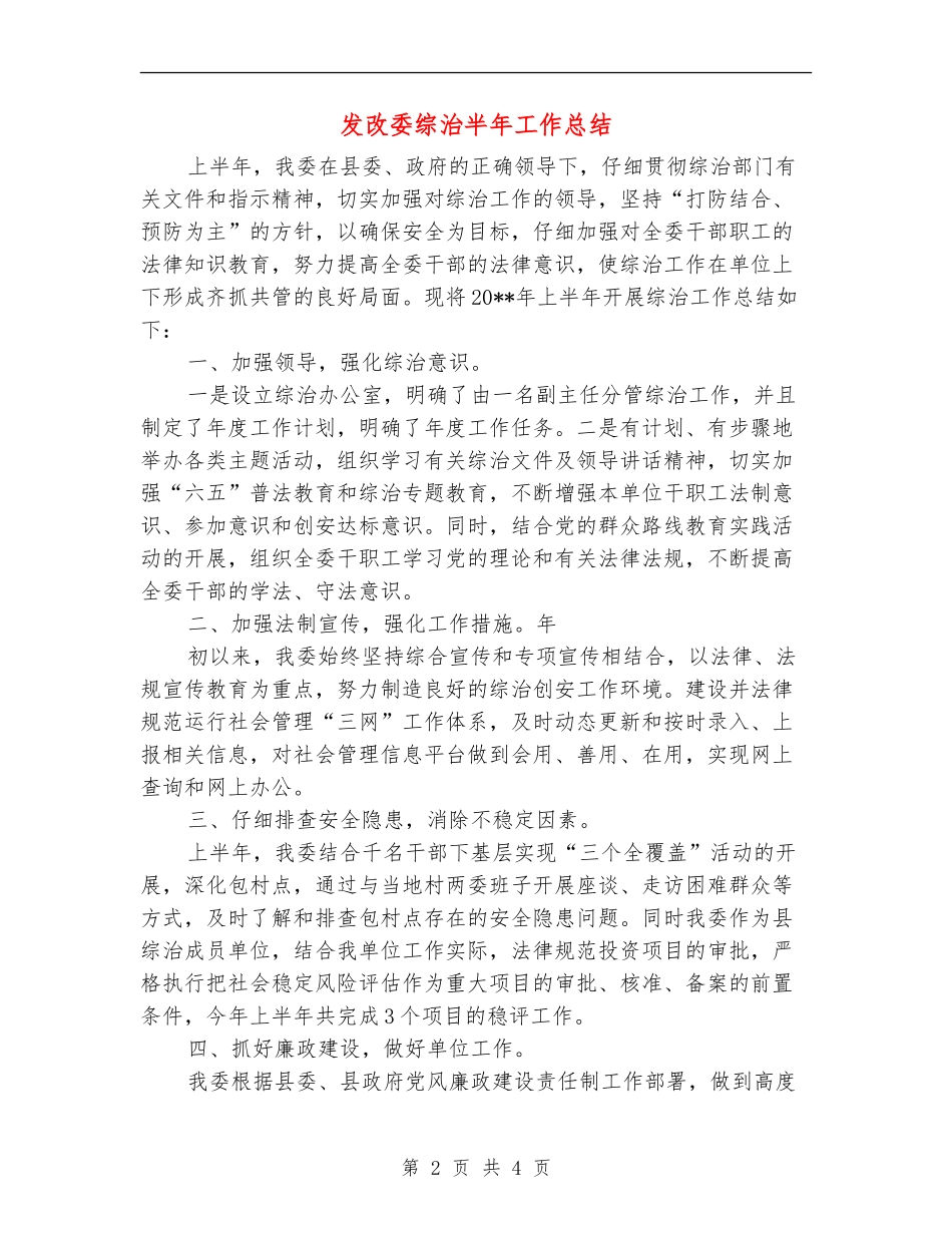 发改委综治半年工作总结_第2页