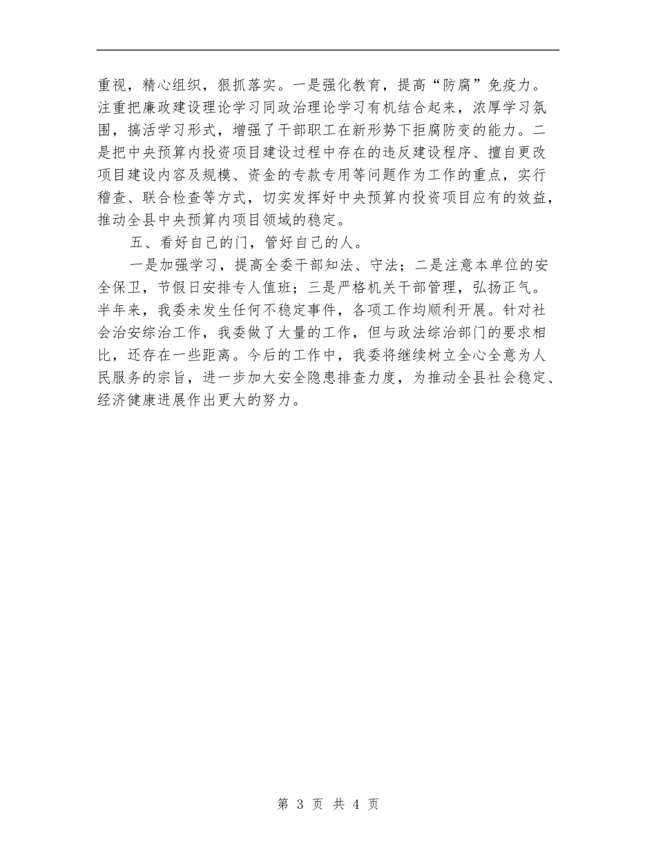 发改委综治半年工作总结_第3页