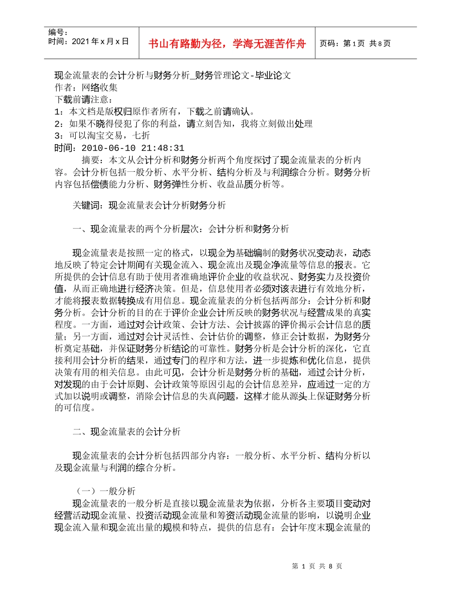 【精品文档-管理学】现金流量表的会计分析与财务分析_财务管理_第1页