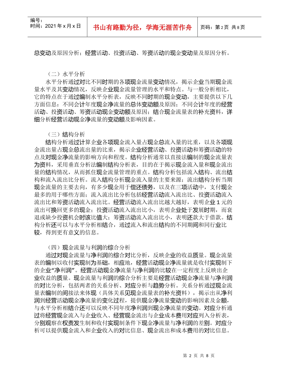 【精品文档-管理学】现金流量表的会计分析与财务分析_财务管理_第2页