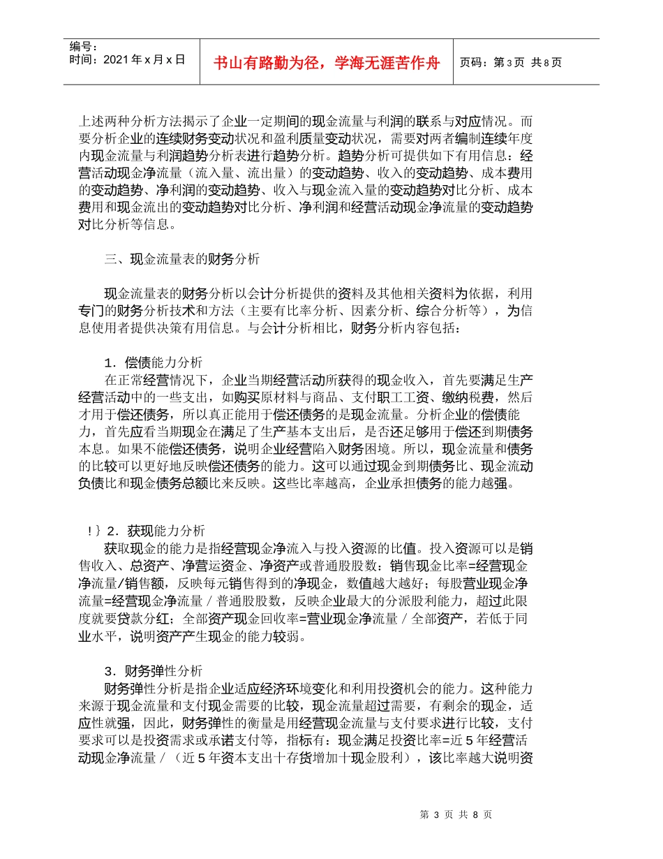 【精品文档-管理学】现金流量表的会计分析与财务分析_财务管理_第3页