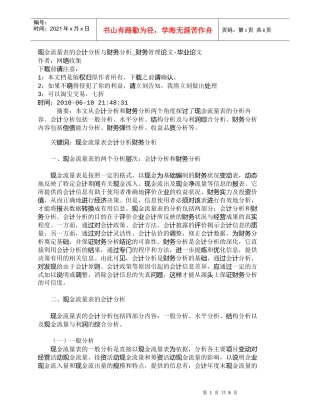 【精品文档-管理学】现金流量表的会计分析与财务分析_财务管理