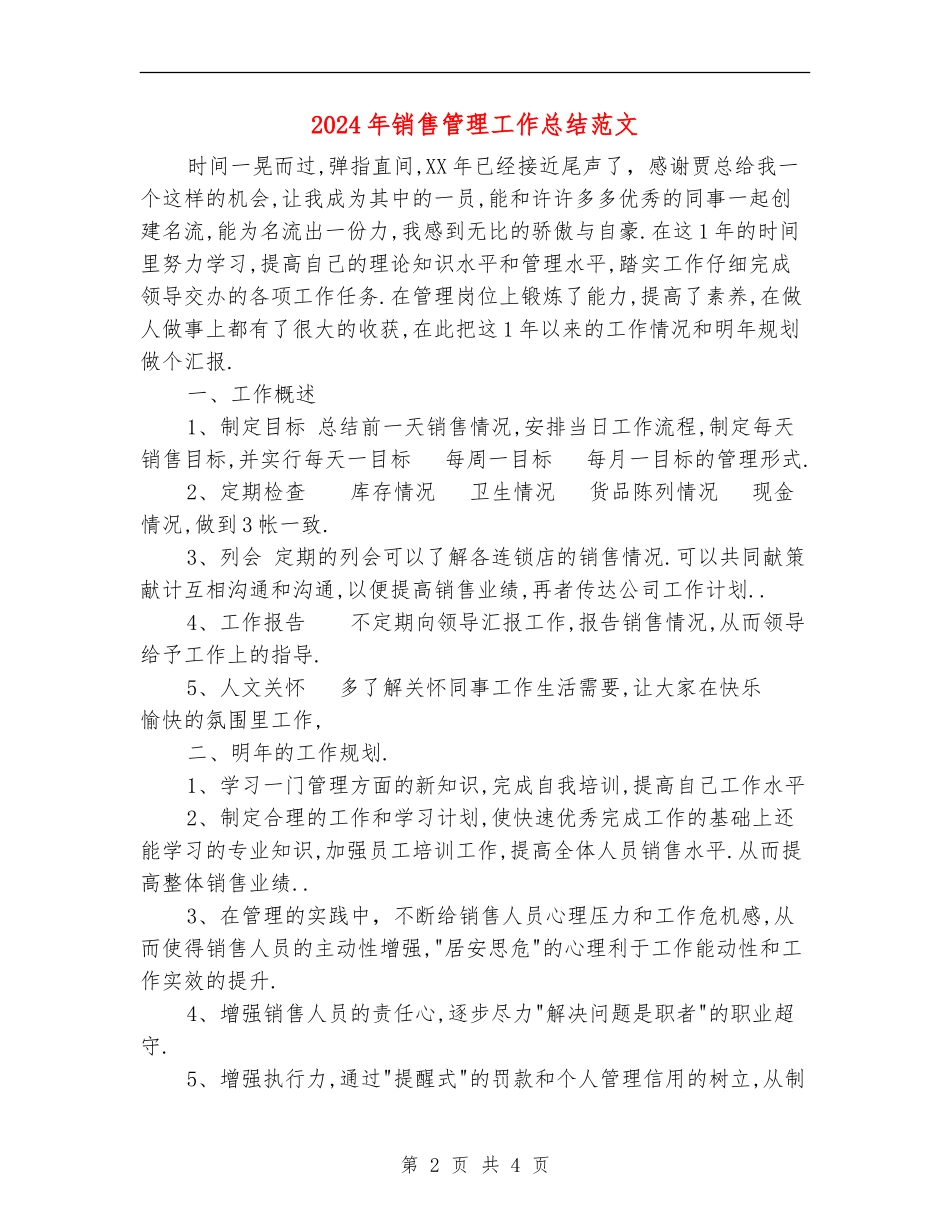 2024年销售管理工作总结范文【新版】_第2页