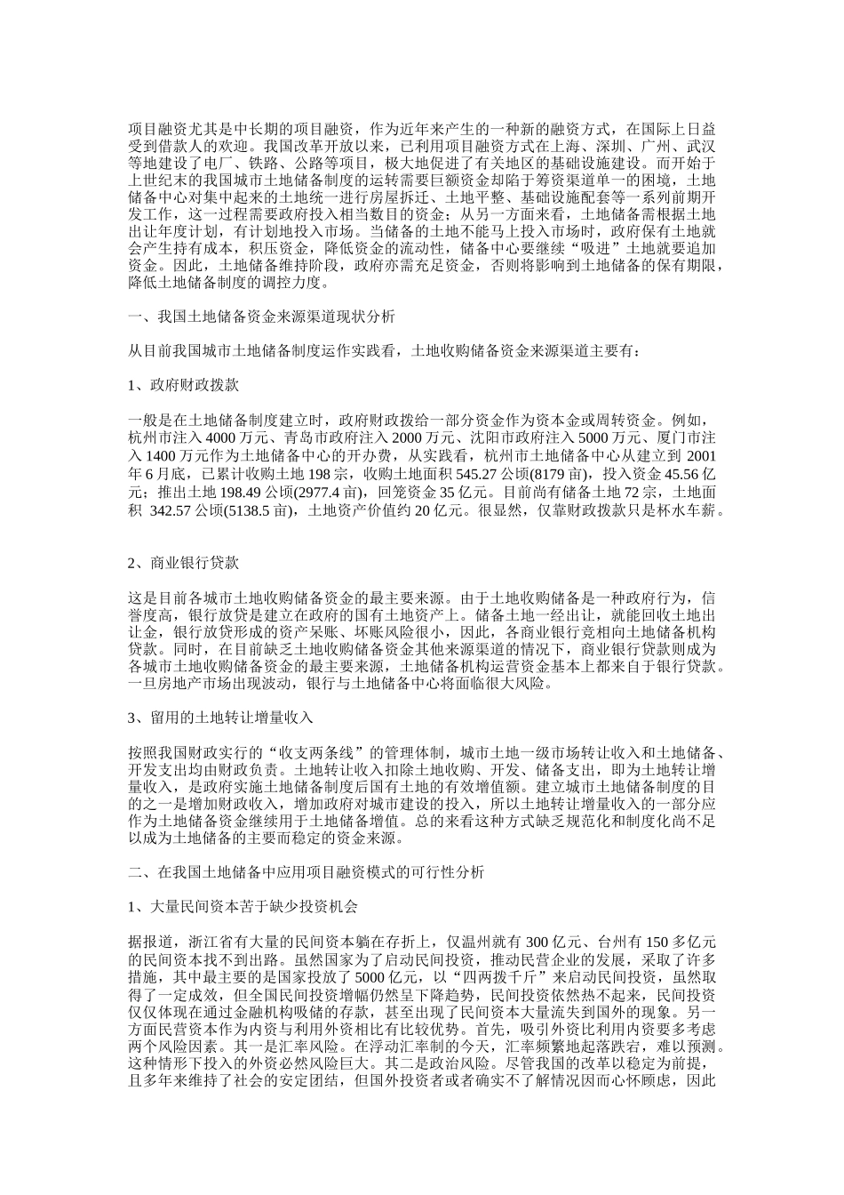 土地开发模式以及土地开发融资_第3页