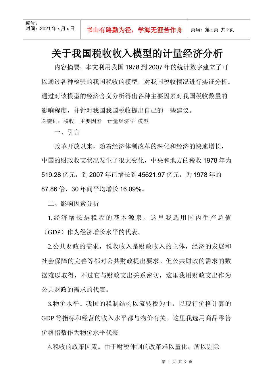 计量经济学期末论文_第1页