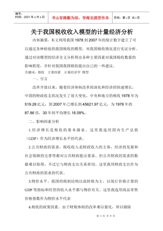 计量经济学期末论文