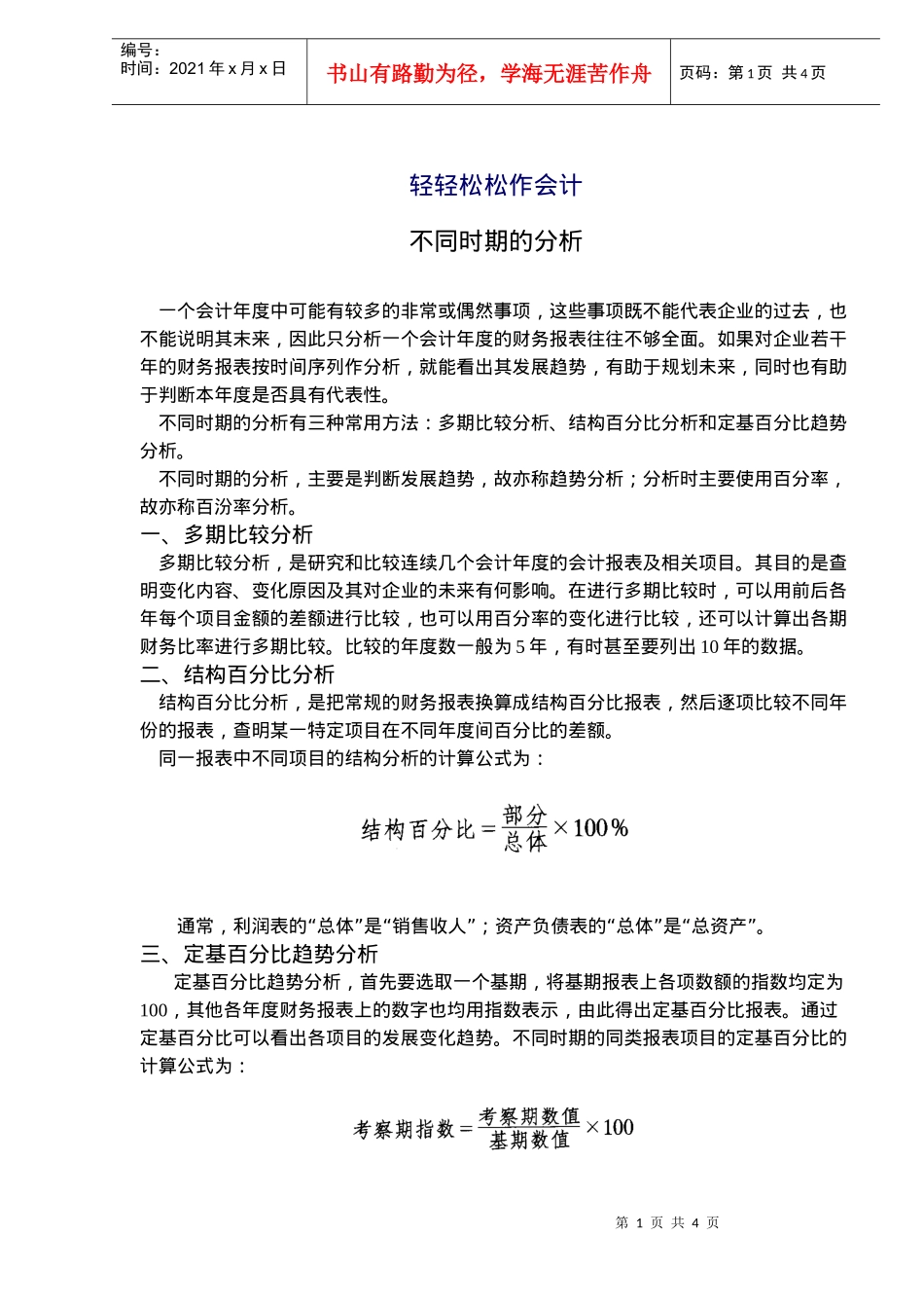 轻轻松松作会计-不同时期的分析(doc6)_第1页