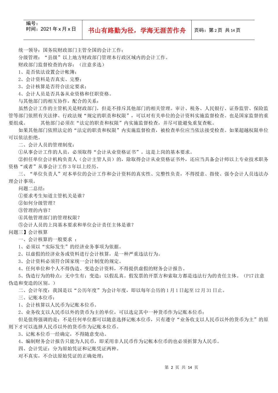 财务会计与财经法规管理知识分析串讲_第2页