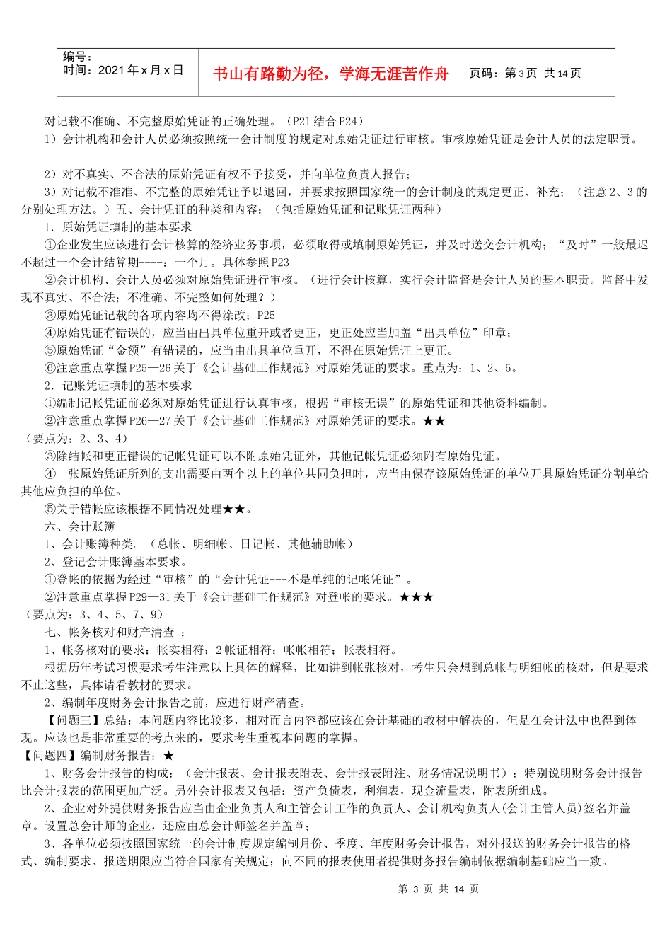 财务会计与财经法规管理知识分析串讲_第3页