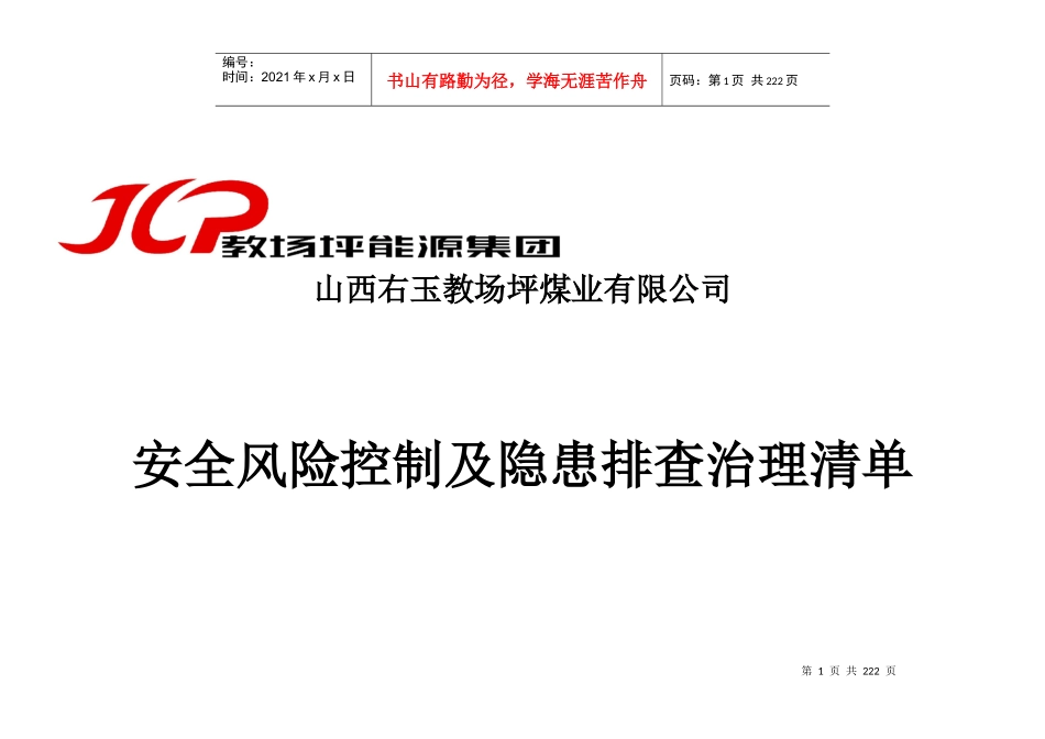 风险控制及隐患排查治理清单汇总--完稿_第1页