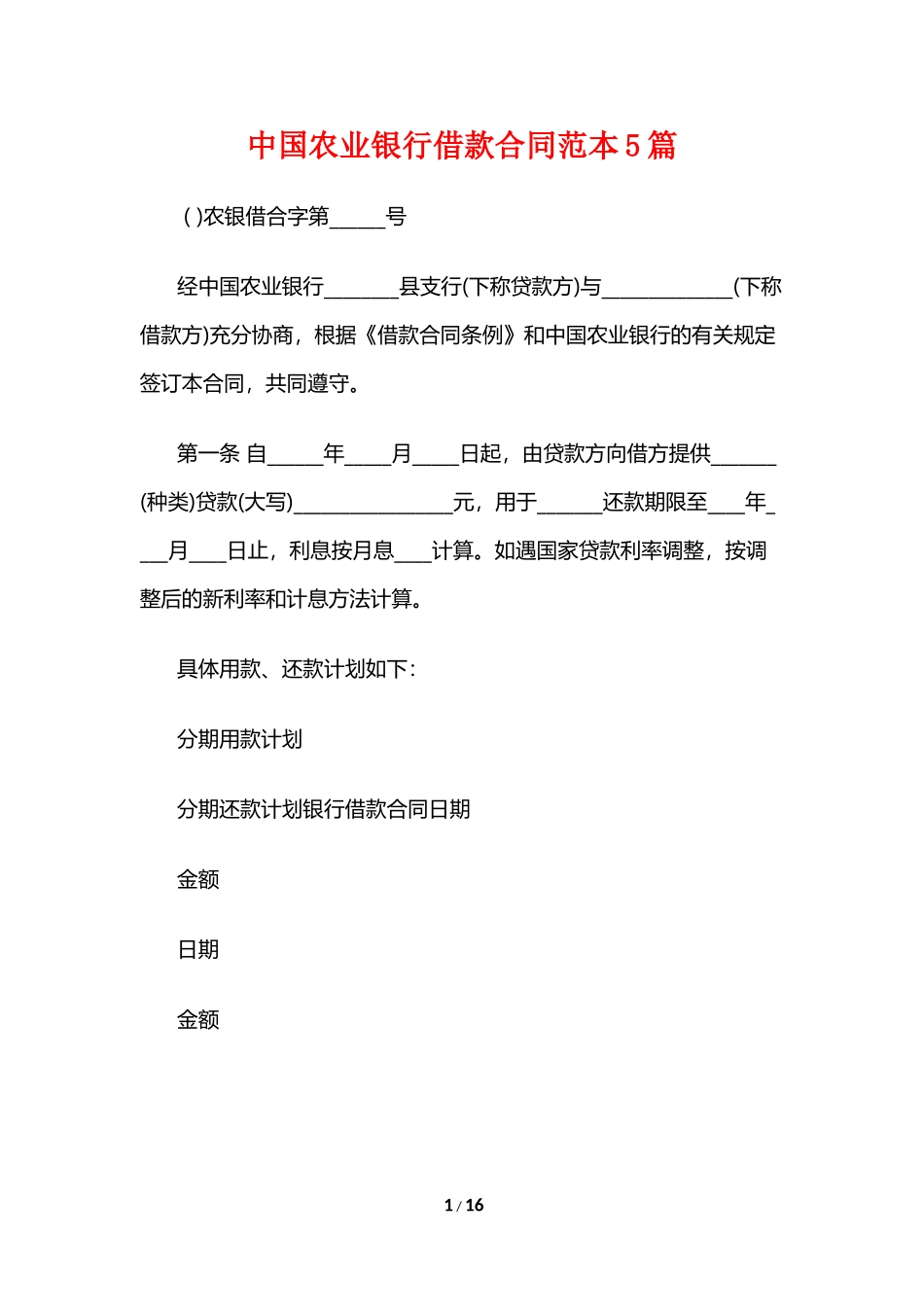 中国农业银行借款合同范本5篇_第1页