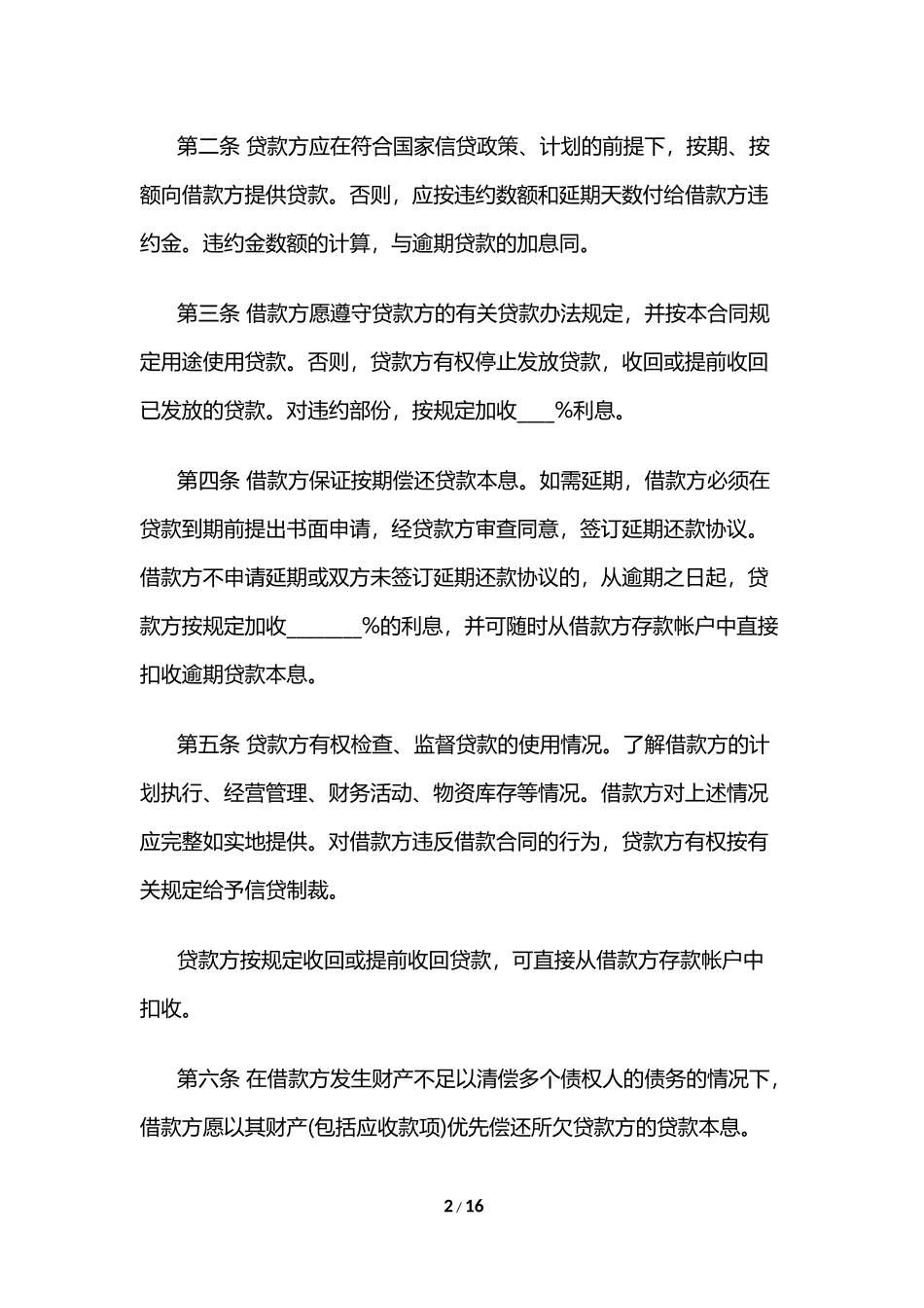 中国农业银行借款合同范本5篇_第2页