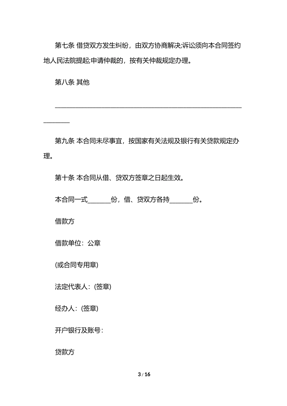 中国农业银行借款合同范本5篇_第3页