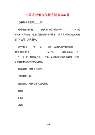 中国农业银行借款合同范本5篇