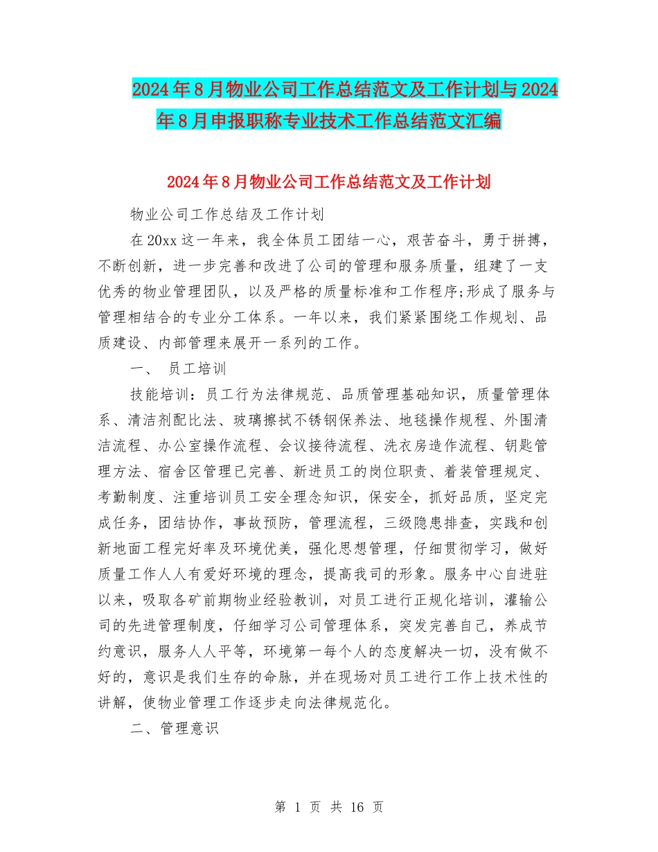 2024年8月物业公司工作总结范文及工作计划与2024年8月申报职称专业技术工作总结范文汇编_第1页