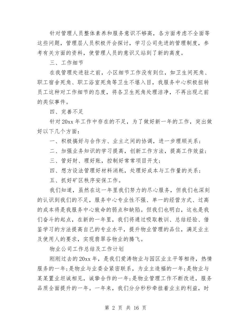 2024年8月物业公司工作总结范文及工作计划与2024年8月申报职称专业技术工作总结范文汇编_第2页