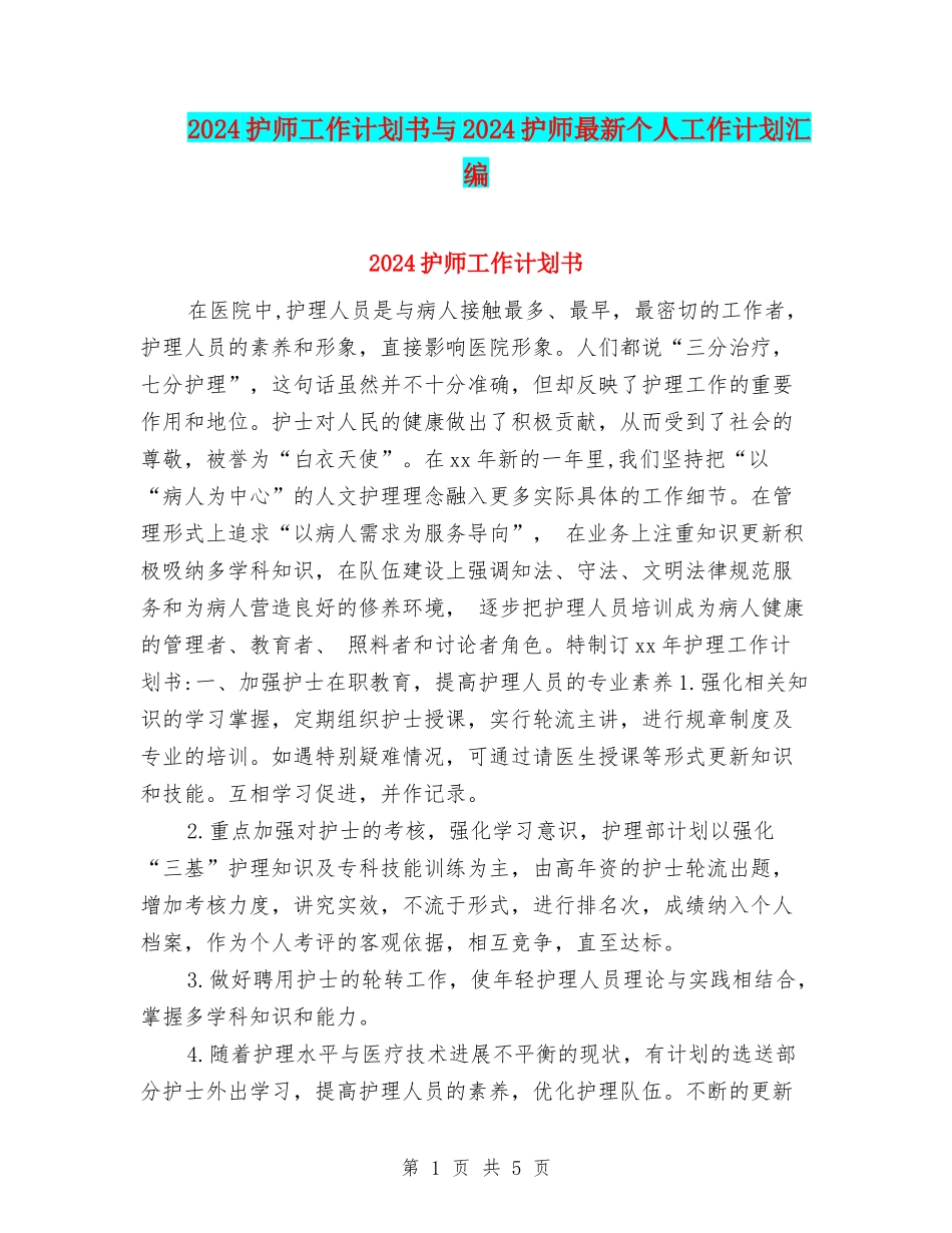 2024护师工作计划书与2024护师最新个人工作计划汇编_第1页