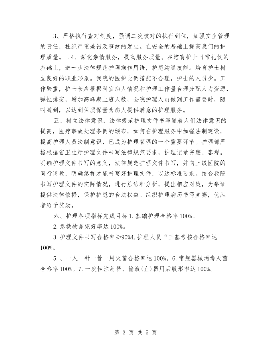 2024护师工作计划书与2024护师最新个人工作计划汇编_第3页