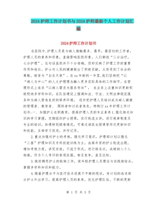 2024护师工作计划书与2024护师最新个人工作计划汇编