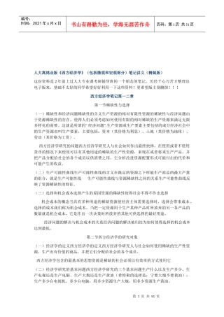 人大高鸿业版西方经济学(包括微观和宏观部分)笔记...