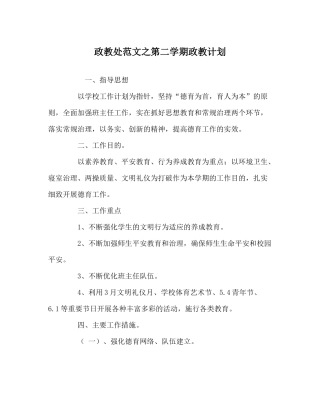 政教处范文第二学期政教计划