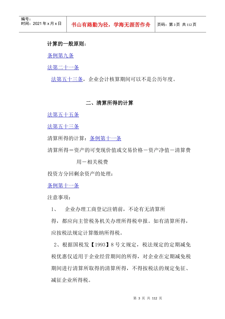 新企业所得税法及实施条例解读与操作实务(doc 111页)_第3页