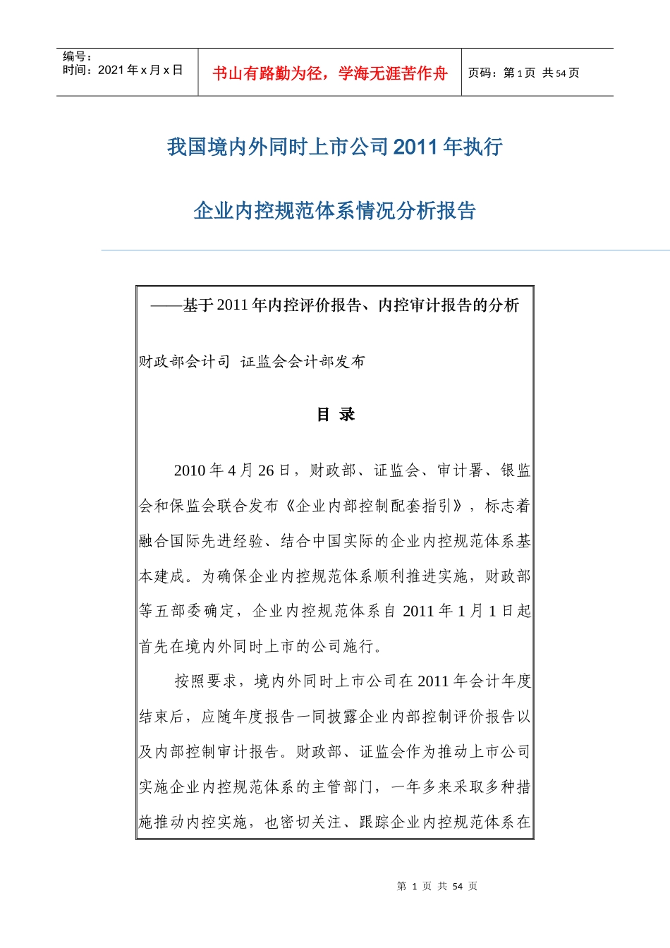 企业内控规范体系情况分析报告_第1页