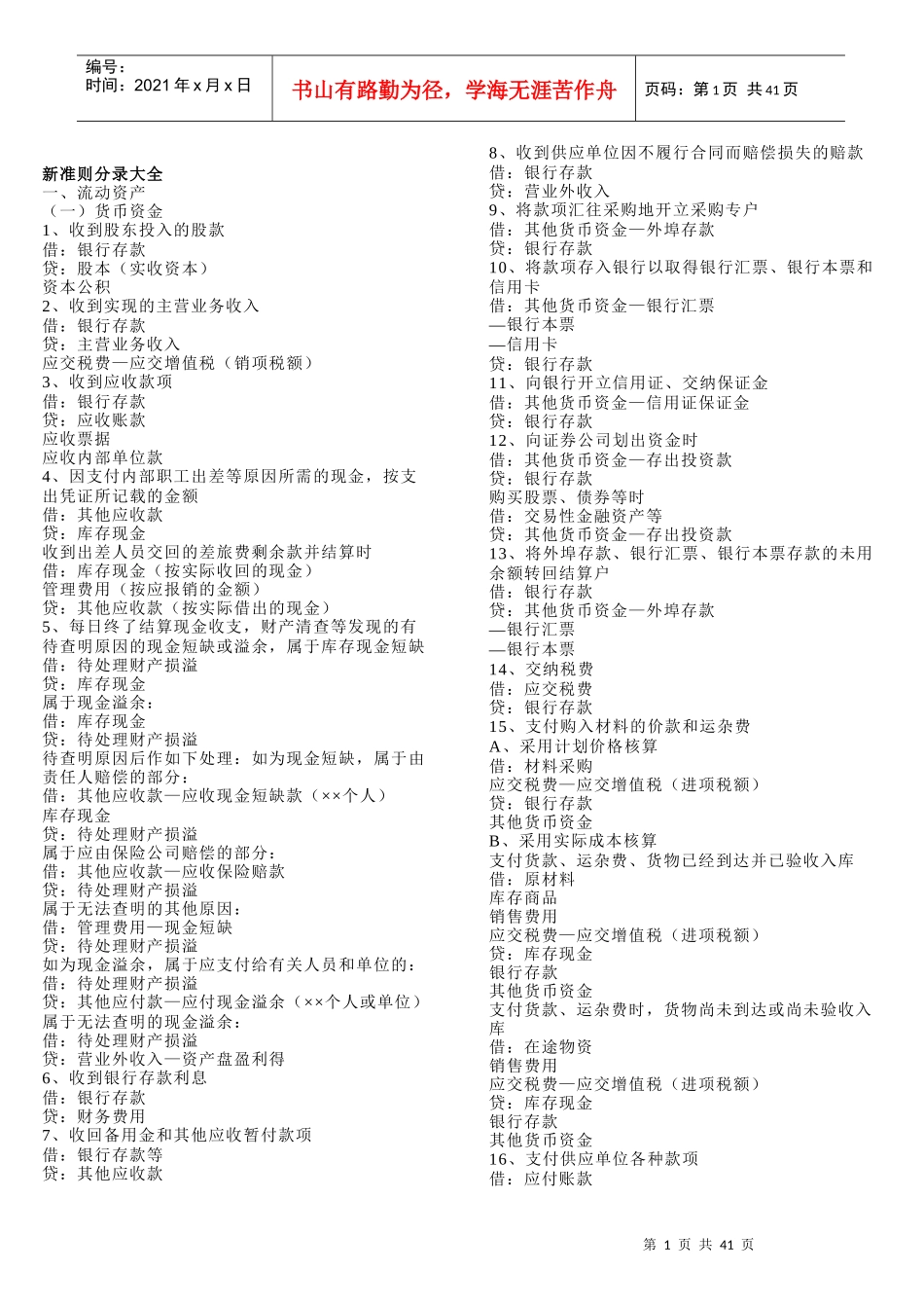 新准则会计科目应用之会计分录指导大全_第1页