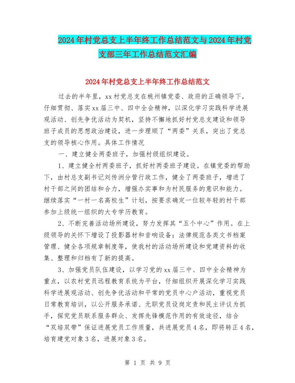 2024年村党总支上半年终工作总结范文与2024年村党支部三年工作总结范文汇编_第1页