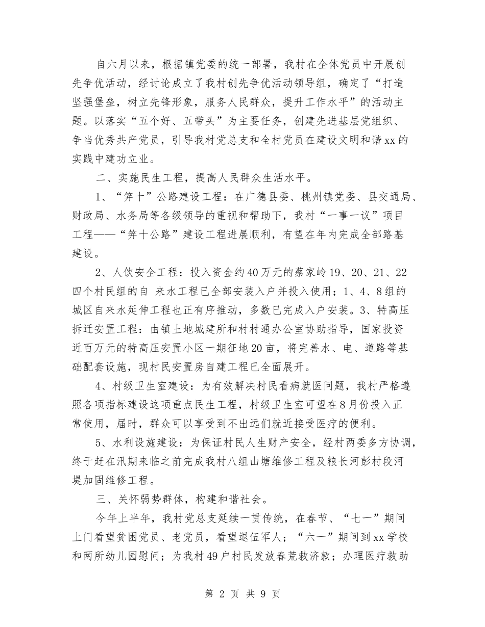 2024年村党总支上半年终工作总结范文与2024年村党支部三年工作总结范文汇编_第2页
