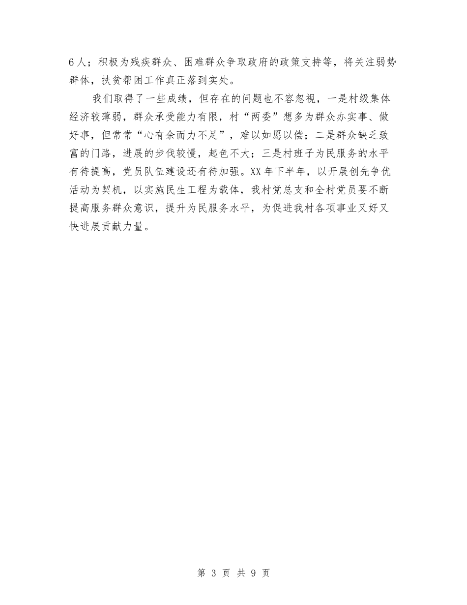 2024年村党总支上半年终工作总结范文与2024年村党支部三年工作总结范文汇编_第3页