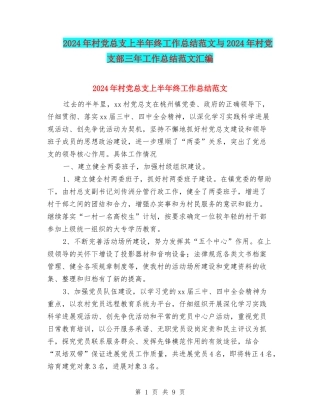 2024年村党总支上半年终工作总结范文与2024年村党支部三年工作总结范文汇编